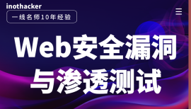 Web安全漏洞与渗透测试