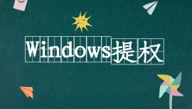 Windows提权