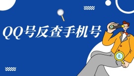 通过QQ反查手机号（接口随时关闭）