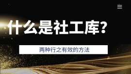 什么是社工库？（视频内tg地址失效，最新的在课程介绍里）