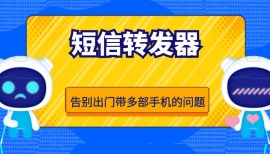 短信转发器，短信验证码转移指定手机