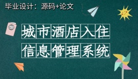 ASP.NET  BS结构的城市酒店入住信息管理系统的设计(源代码+论文)