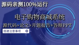 ASP.NET电子购物商城系统(源代码+论文+开题报告+答辩PPT)
