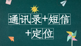 APP获取通讯录+短信+定位源码【修复版】