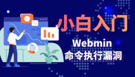 Webmin 命令执行漏洞--小白入门
