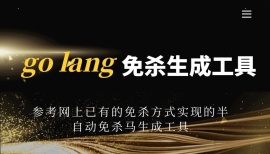 Golang免杀生成工具