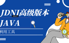 JDNI在高版本java利用工具