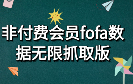 非付费会员-fofa数据无限抓取版