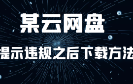 微云网盘提示违规之后下载方法