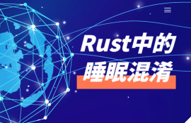 Rust中的睡眠混淆
