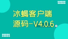 冰蝎客户端源码-V4.0.6