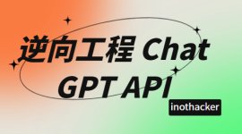 逆向工程 ChatGPT API
