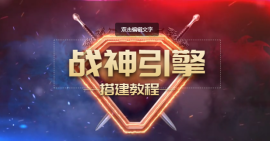 战神引擎搭建教程