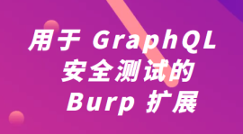 用于 GraphQL 安全测试的 Burp 扩展