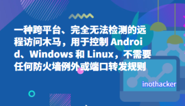 一种跨平台、完全无法检测的远程访问木马