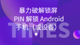 暴力破解锁屏 PIN 解锁 Android 手机（或设备）