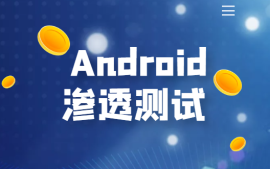 Android 渗透测试
