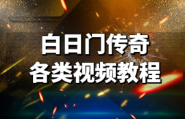 白日门传奇各类视频教程