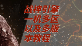 战神引擎一机多区以及多版本
