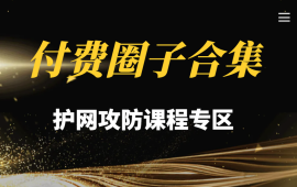 护网攻防课程专区（持续更新）