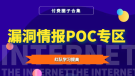 漏洞情报POC专区（持续更新）