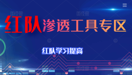 红队渗透工具专区（持续更新）