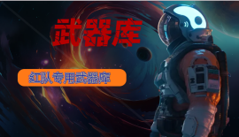 红队武器库专区